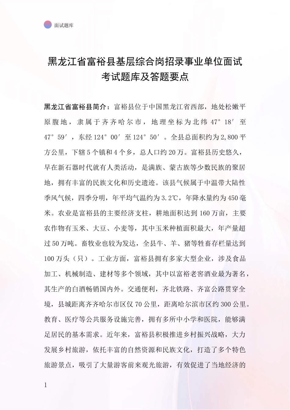 黑龙江省富裕县基层综合岗招录事业单位面试考试题库及答题要点_第1页