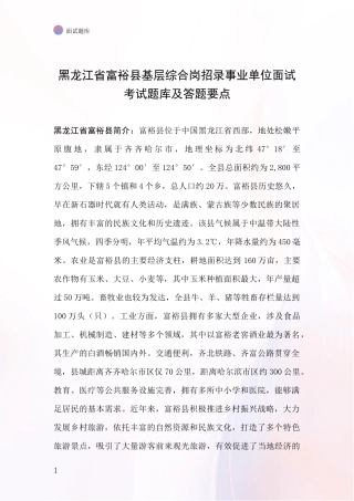 黑龙江省富裕县基层综合岗招录事业单位面试考试题库及答题要点
