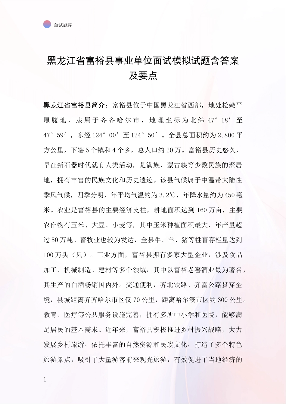 黑龙江省富裕县事业单位面试模拟试题含答案及要点_第1页