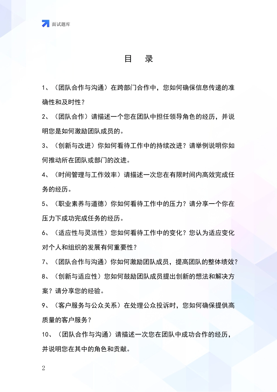 黑龙江省工农区2024事业单位考试面试模拟试题题库_第2页