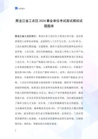黑龙江省工农区2024事业单位考试面试模拟试题题库