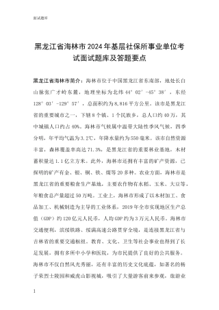 黑龙江省海林市2024年基层社保所事业单位考试面试题库及答题要点