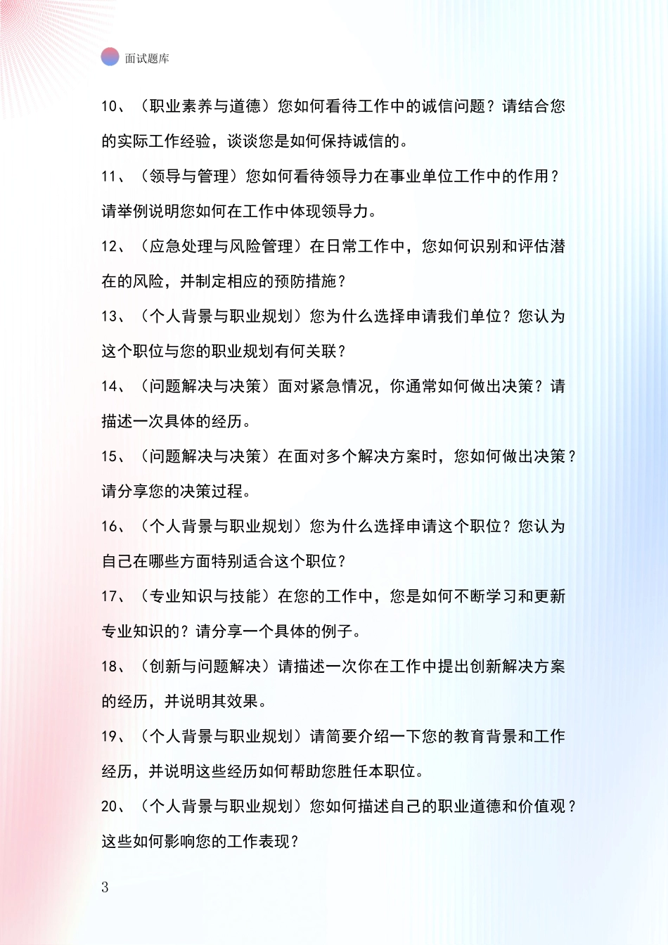 黑龙江省海林市事业单位招录面试题库及答题要点_第3页