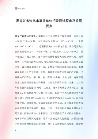 黑龙江省海林市事业单位招录面试题库及答题要点