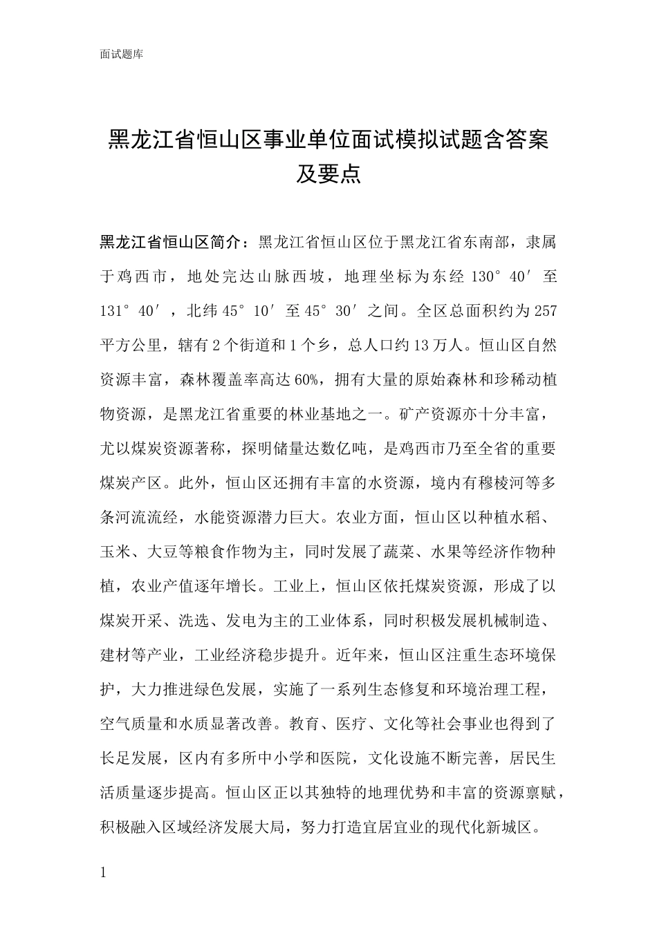 黑龙江省恒山区事业单位面试模拟试题含答案及要点_第1页