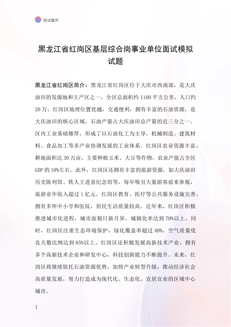 黑龙江省红岗区基层综合岗事业单位面试模拟试题_第1页