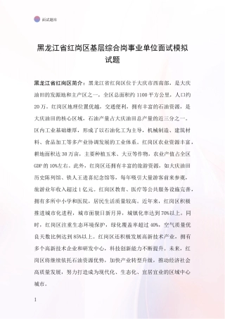 黑龙江省红岗区基层综合岗事业单位面试模拟试题
