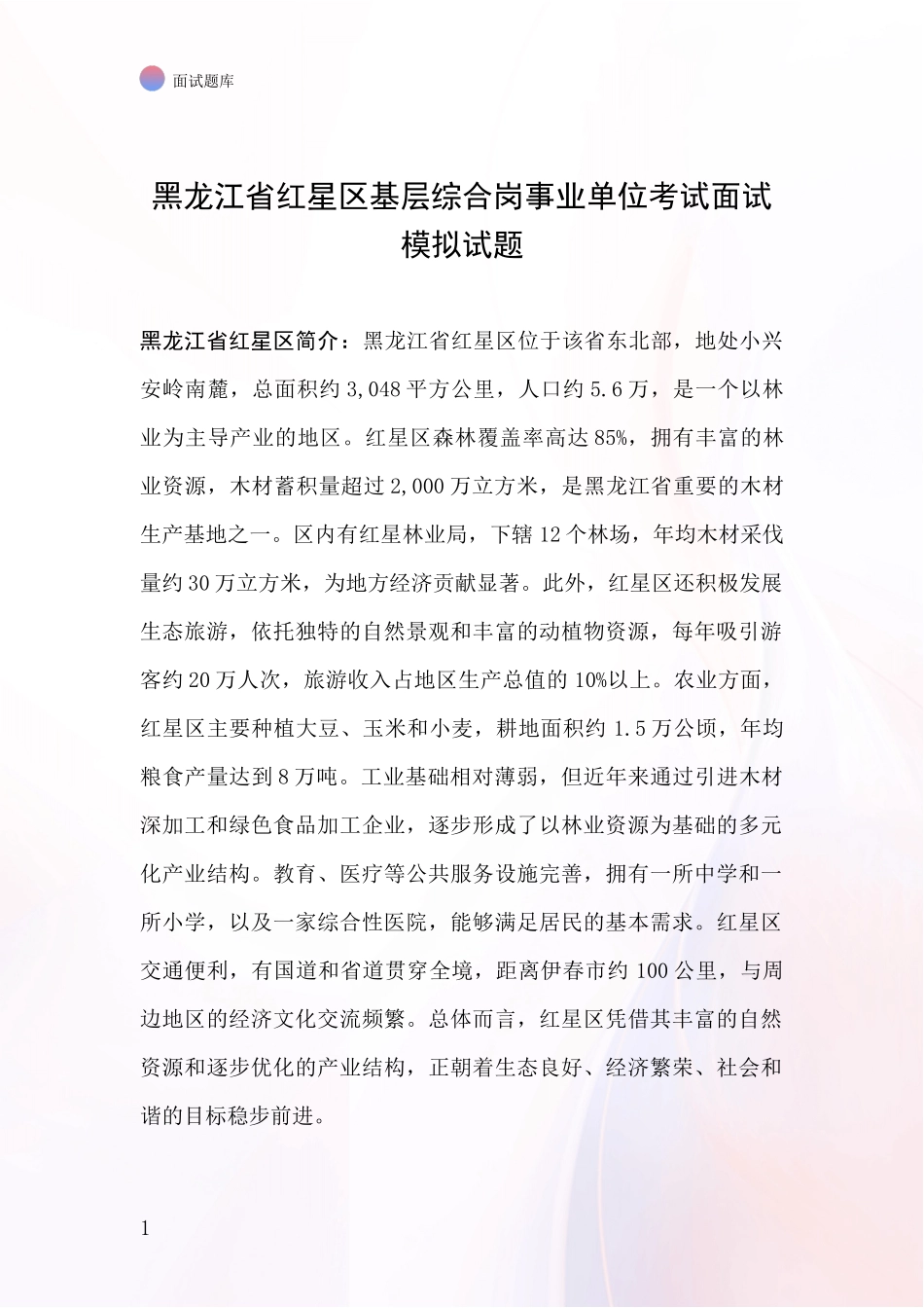 黑龙江省红星区基层综合岗事业单位考试面试模拟试题_第1页