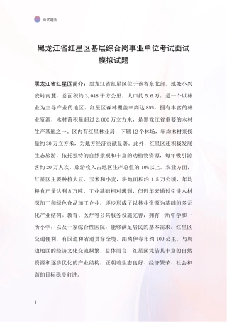 黑龙江省红星区基层综合岗事业单位考试面试模拟试题