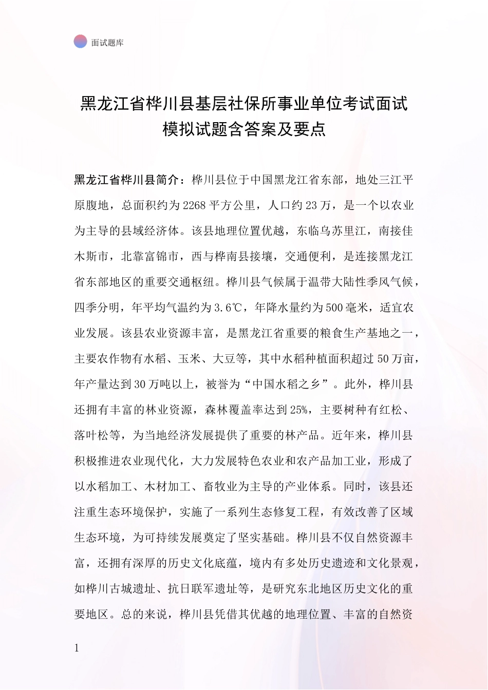 黑龙江省桦川县基层社保所事业单位考试面试模拟试题含答案及要点_第1页