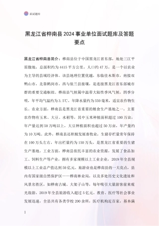 黑龙江省桦南县2024事业单位面试题库及答题要点
