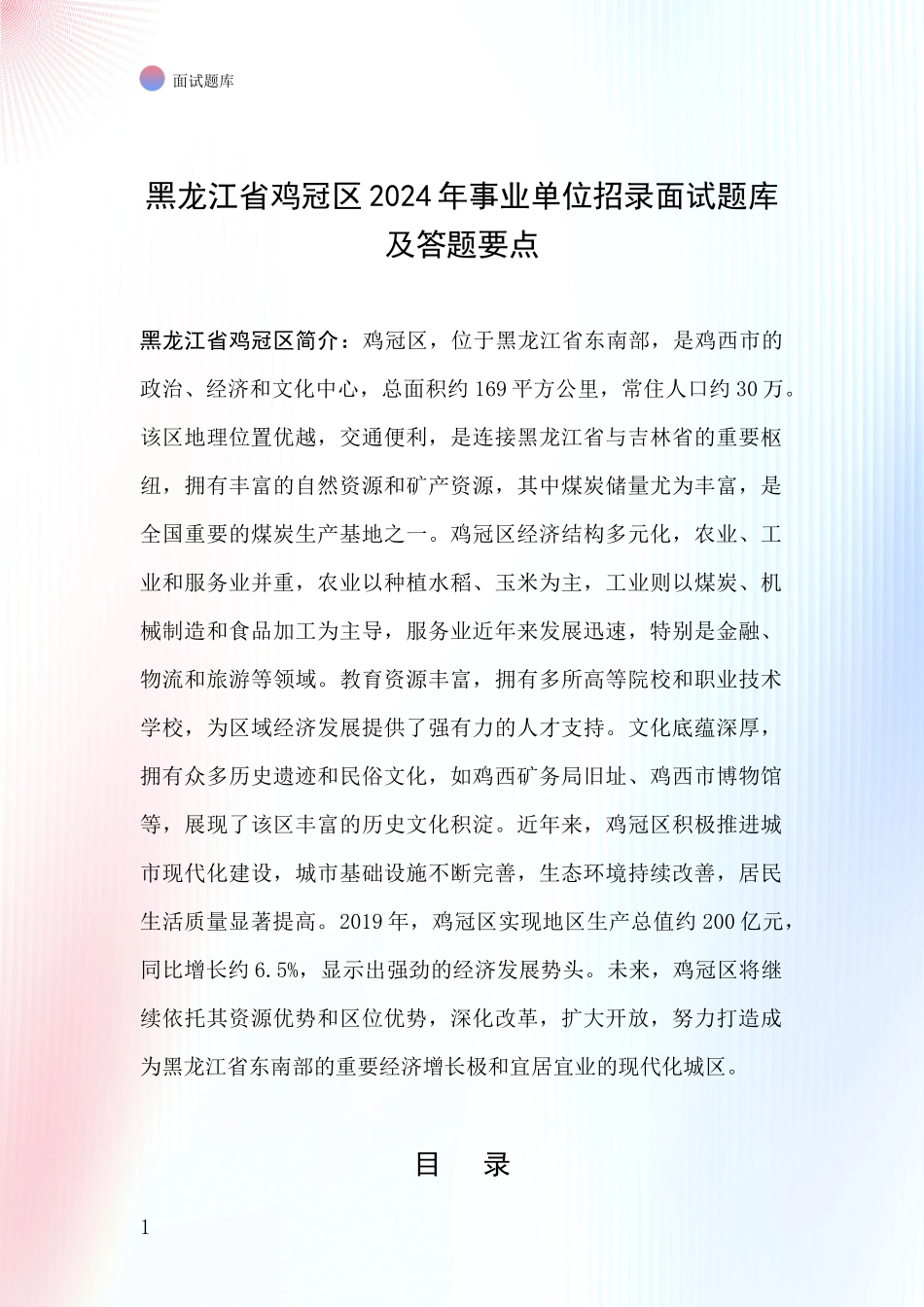 黑龙江省鸡冠区2024年事业单位招录面试题库及答题要点_第1页