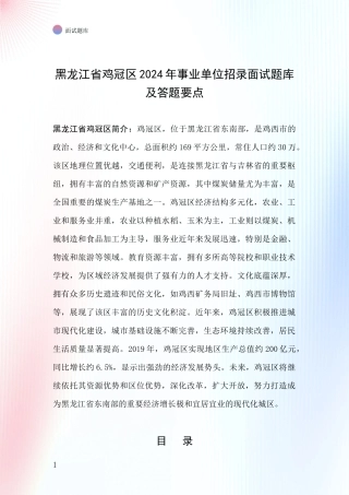 黑龙江省鸡冠区2024年事业单位招录面试题库及答题要点