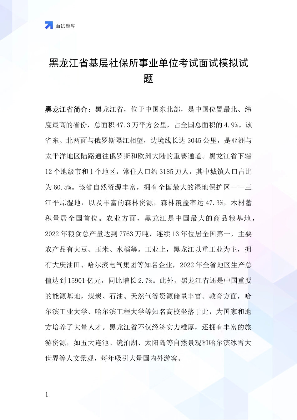 黑龙江省基层社保所事业单位考试面试模拟试题_第1页