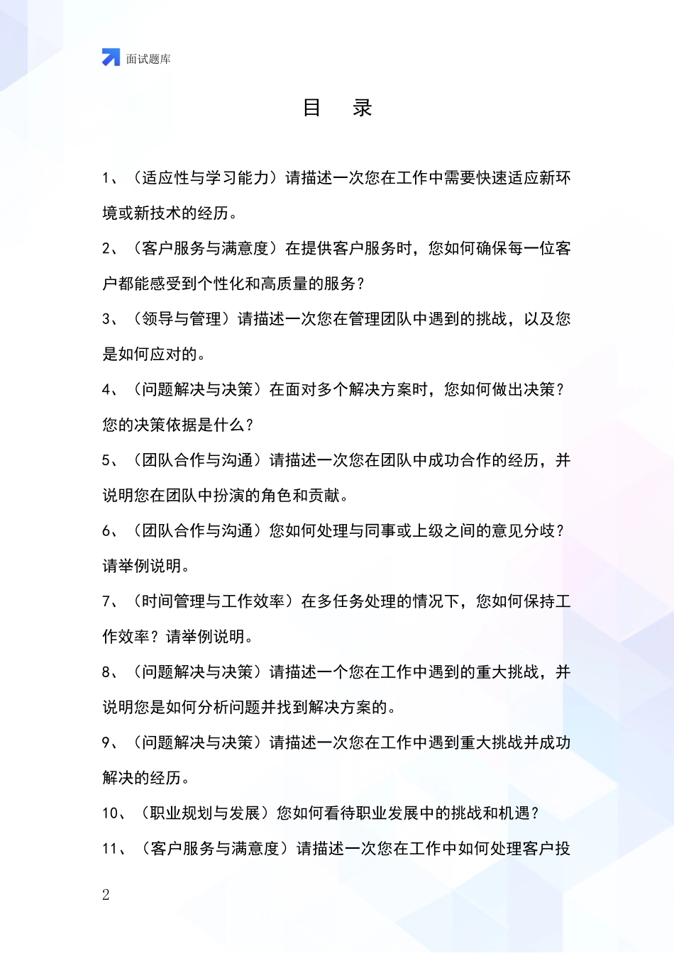 黑龙江省基层社保所事业单位考试面试模拟试题_第2页