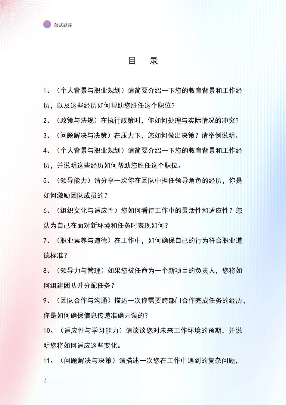 黑龙江省基层综合岗事业单位考试面试模拟试题_第2页