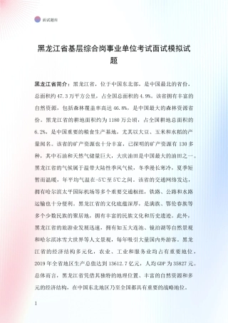 黑龙江省基层综合岗事业单位考试面试模拟试题