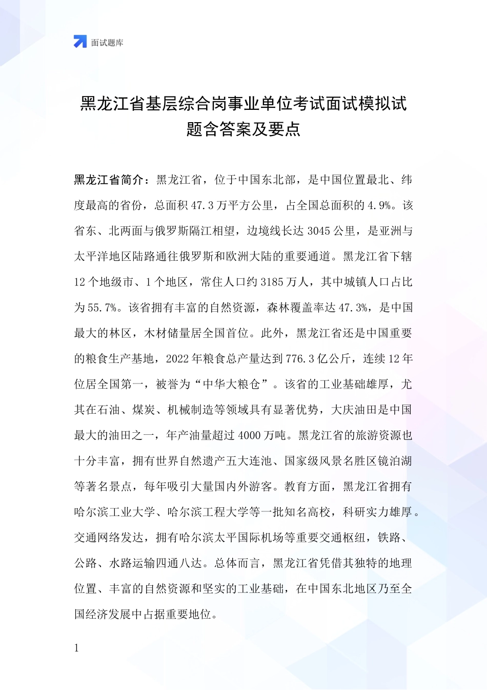 黑龙江省基层综合岗事业单位考试面试模拟试题含答案及要点_第1页