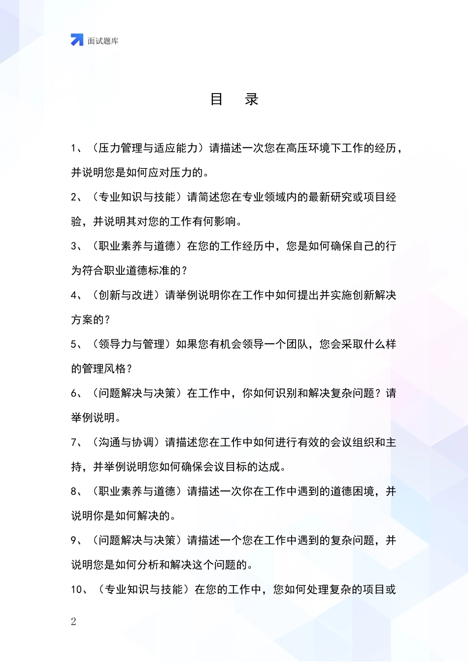 黑龙江省基层综合岗事业单位考试面试模拟试题含答案及要点_第2页