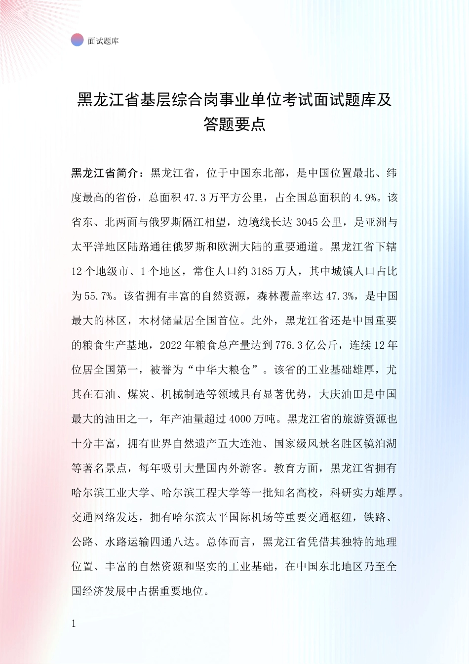 黑龙江省基层综合岗事业单位考试面试题库及答题要点_第1页