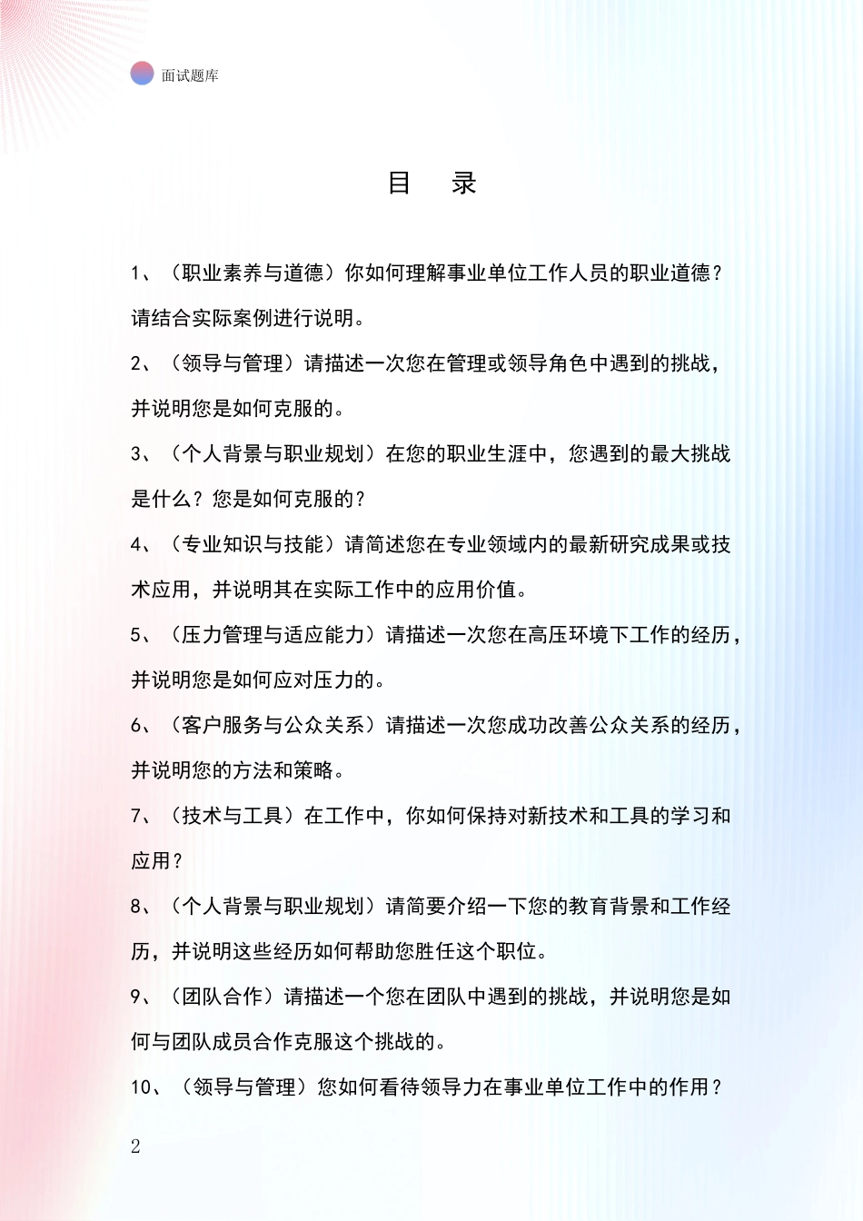 黑龙江省基层综合岗事业单位考试面试题库及答题要点_第2页