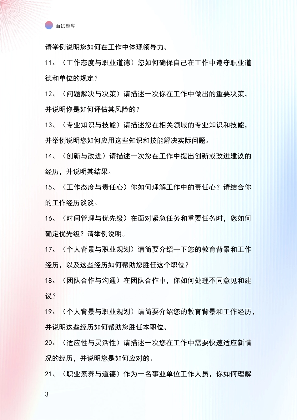 黑龙江省基层综合岗事业单位考试面试题库及答题要点_第3页