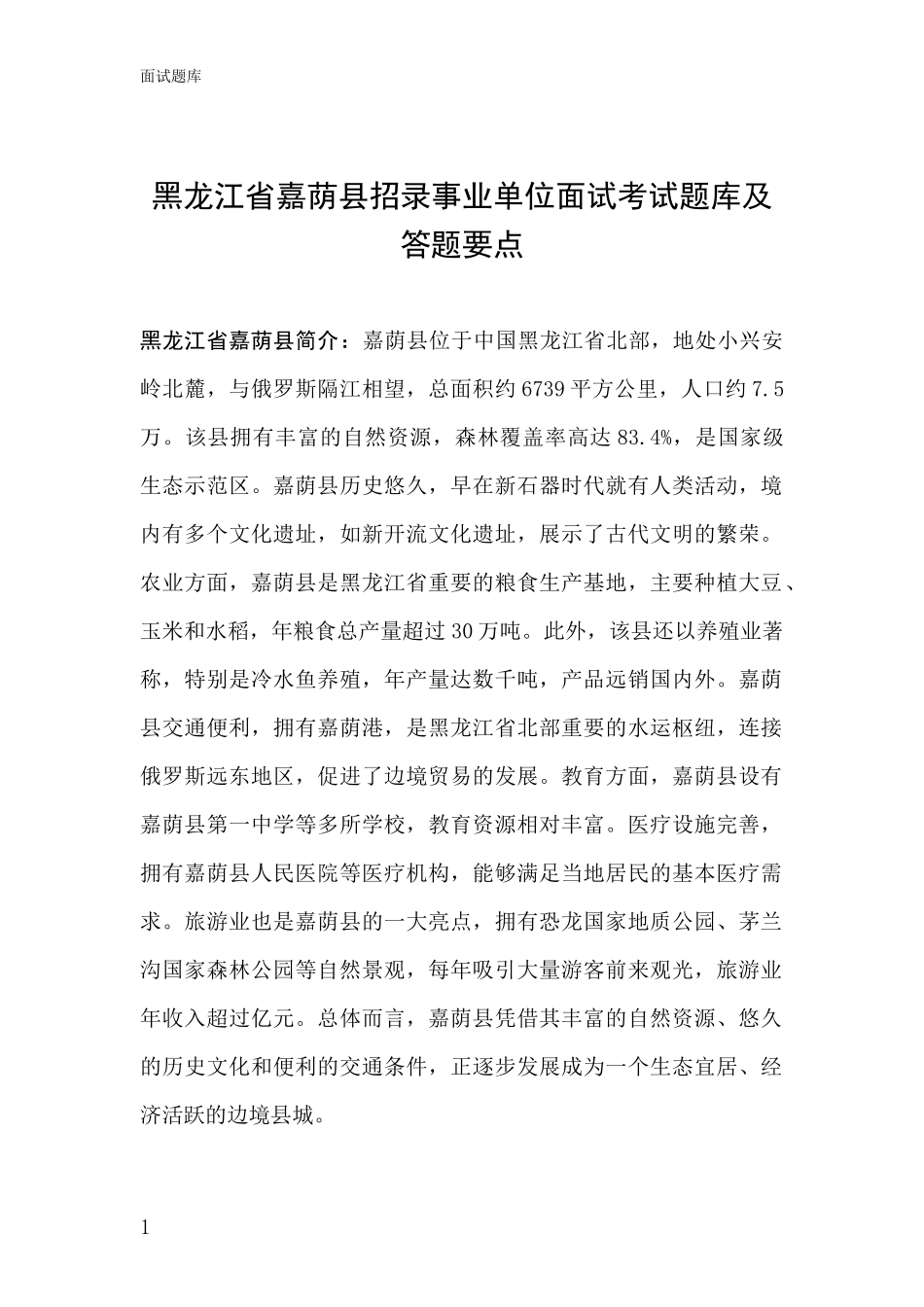 黑龙江省嘉荫县招录事业单位面试考试题库及答题要点_第1页