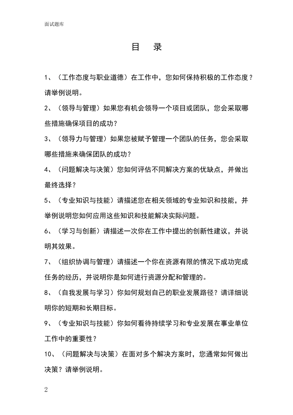 黑龙江省嘉荫县招录事业单位面试考试题库及答题要点_第2页