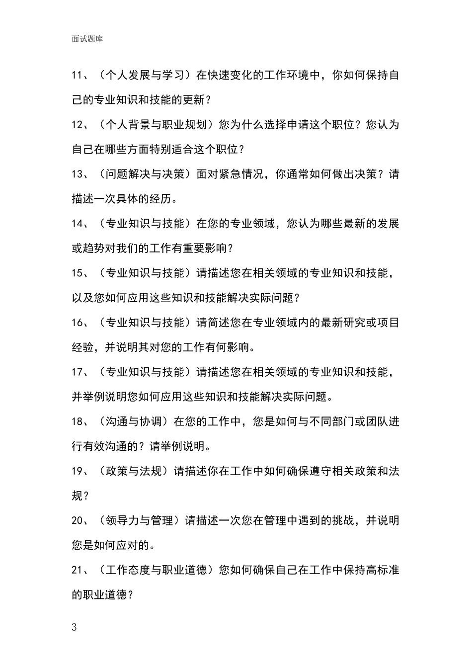 黑龙江省嘉荫县招录事业单位面试考试题库及答题要点_第3页
