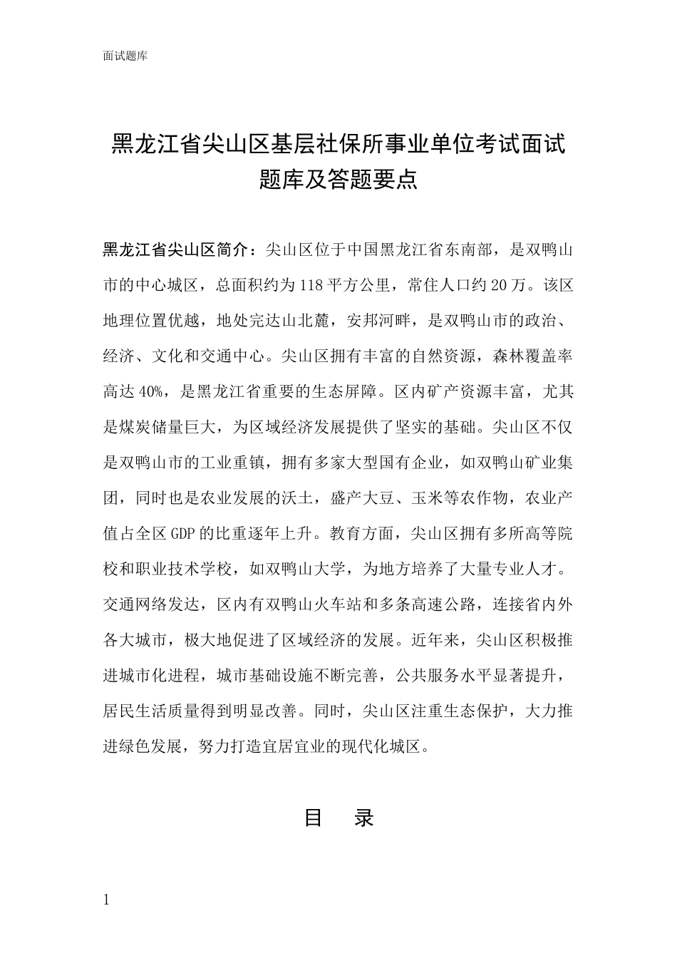 黑龙江省尖山区基层社保所事业单位考试面试题库及答题要点_第1页