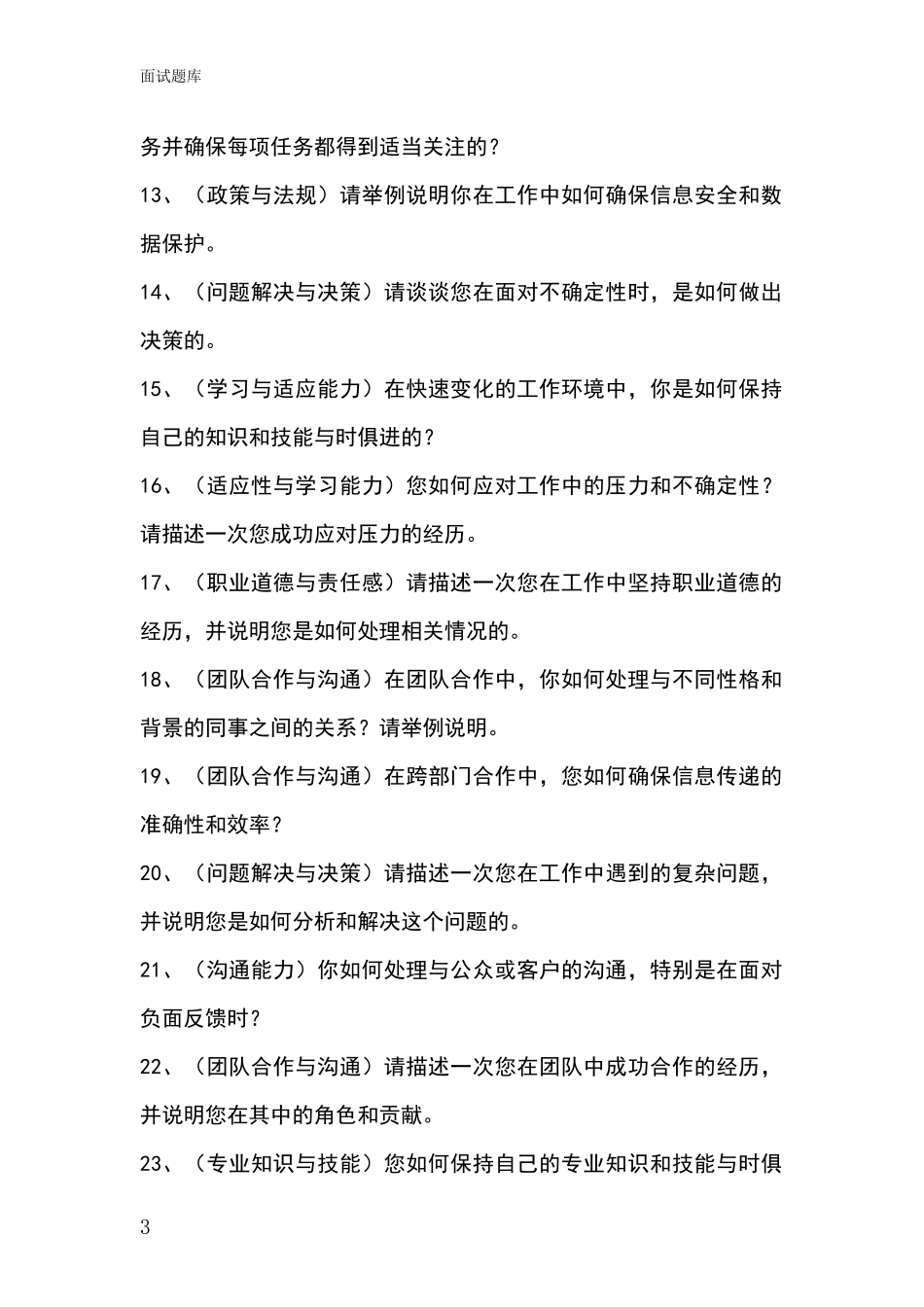 黑龙江省尖山区基层社保所事业单位考试面试题库及答题要点_第3页
