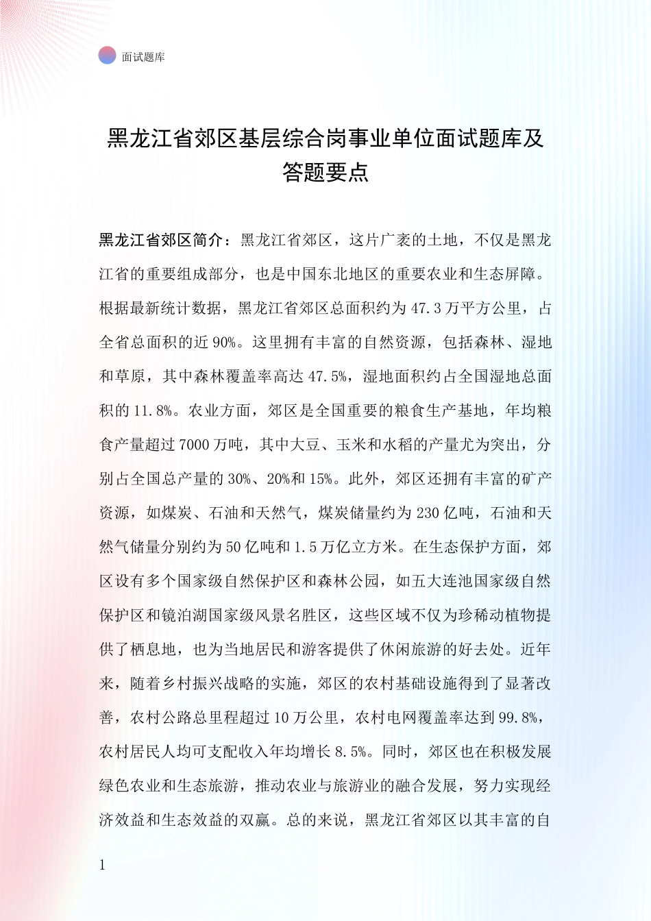 黑龙江省郊区基层综合岗事业单位面试题库及答题要点_第1页