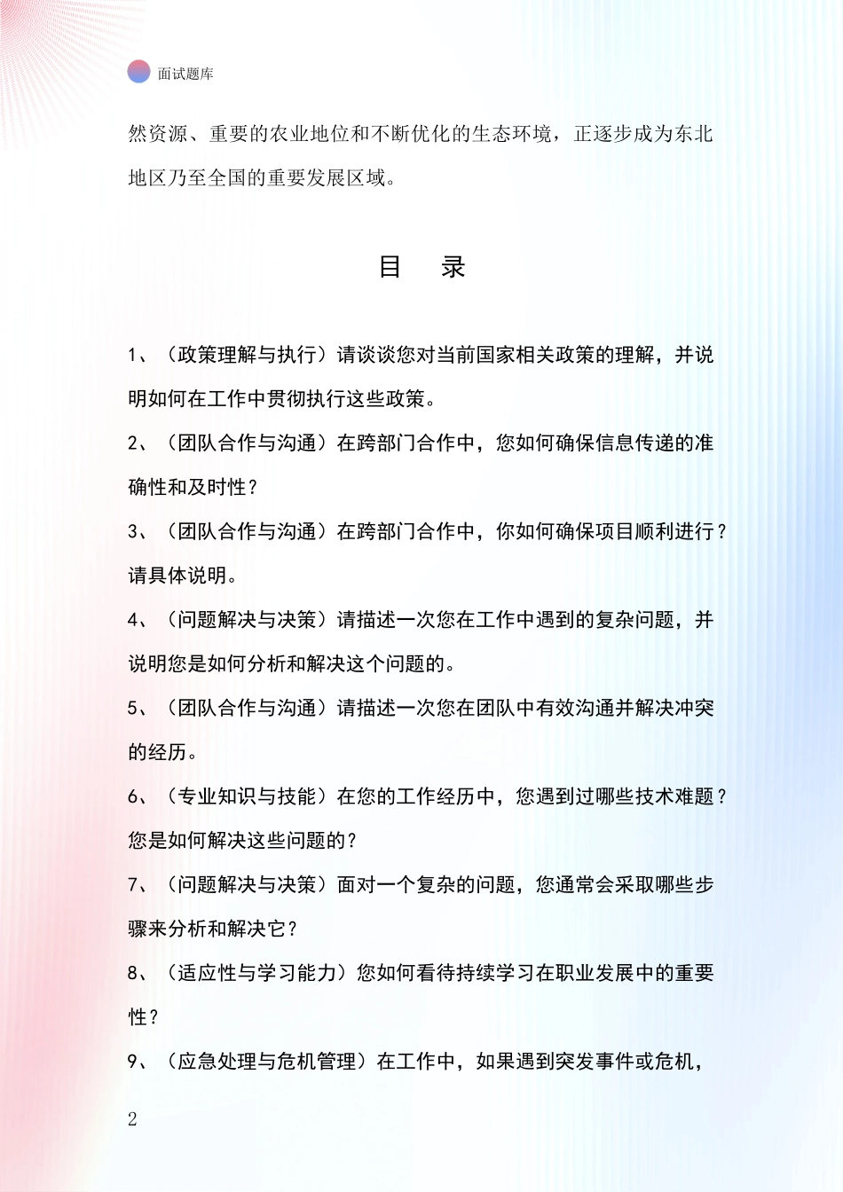 黑龙江省郊区基层综合岗事业单位面试题库及答题要点_第2页