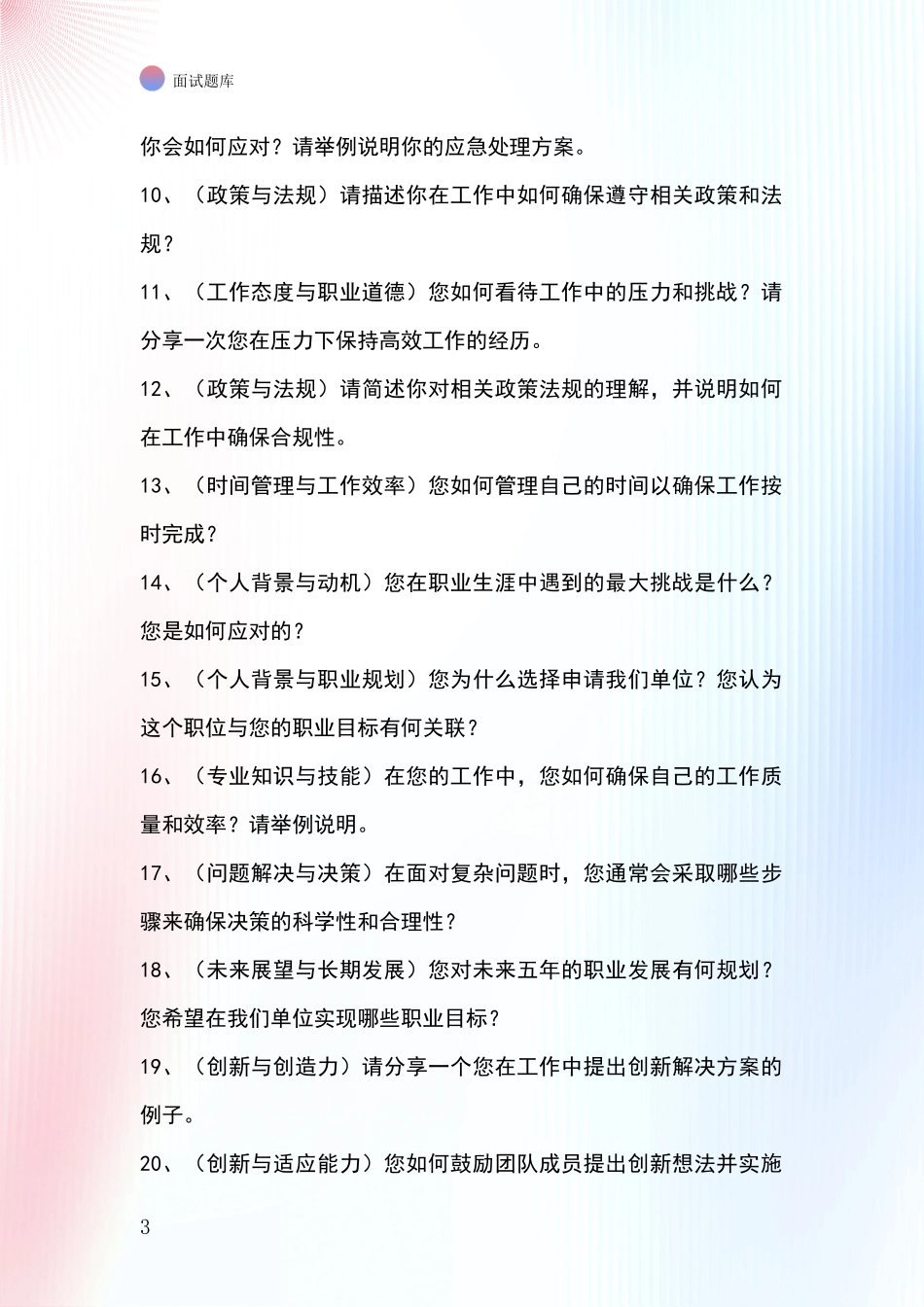 黑龙江省郊区基层综合岗事业单位面试题库及答题要点_第3页