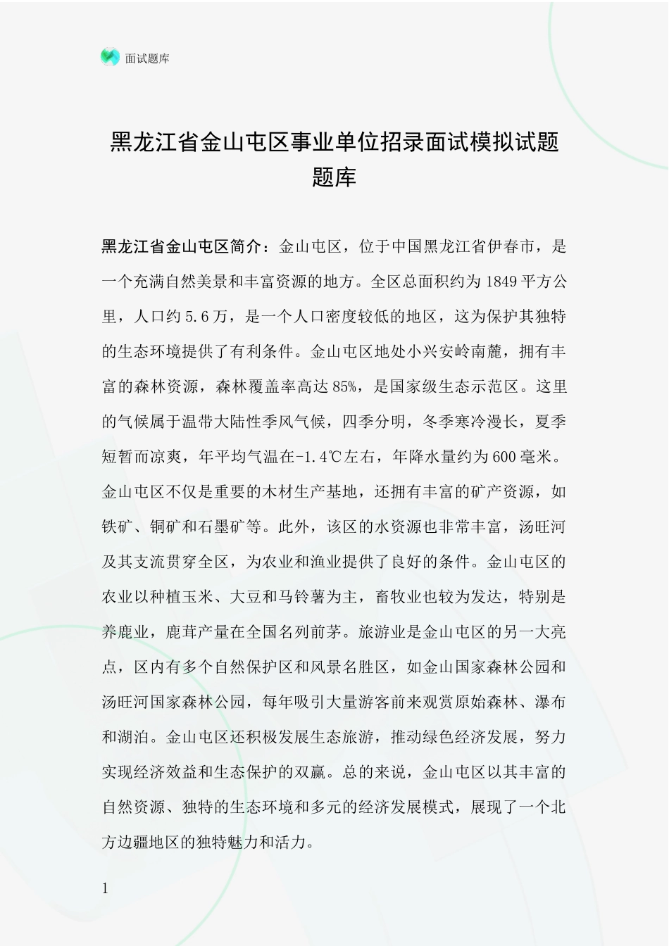 黑龙江省金山屯区事业单位招录面试模拟试题题库_第1页