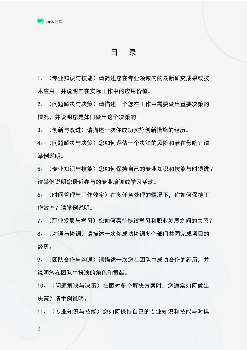 黑龙江省金山屯区事业单位招录面试模拟试题题库_第2页