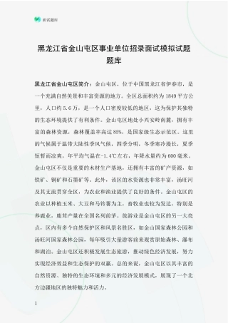 黑龙江省金山屯区事业单位招录面试模拟试题题库