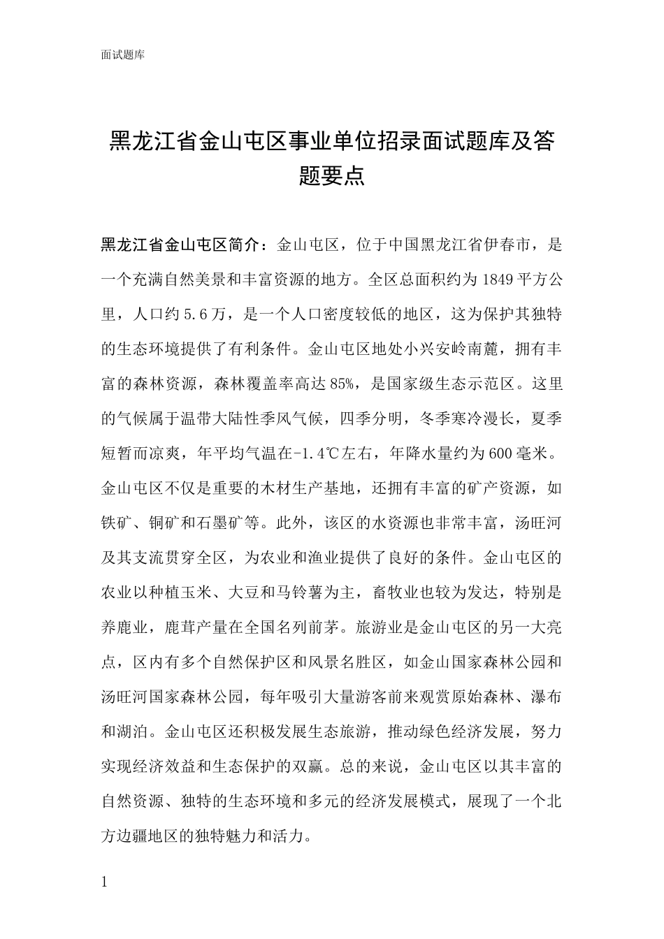 黑龙江省金山屯区事业单位招录面试题库及答题要点_第1页