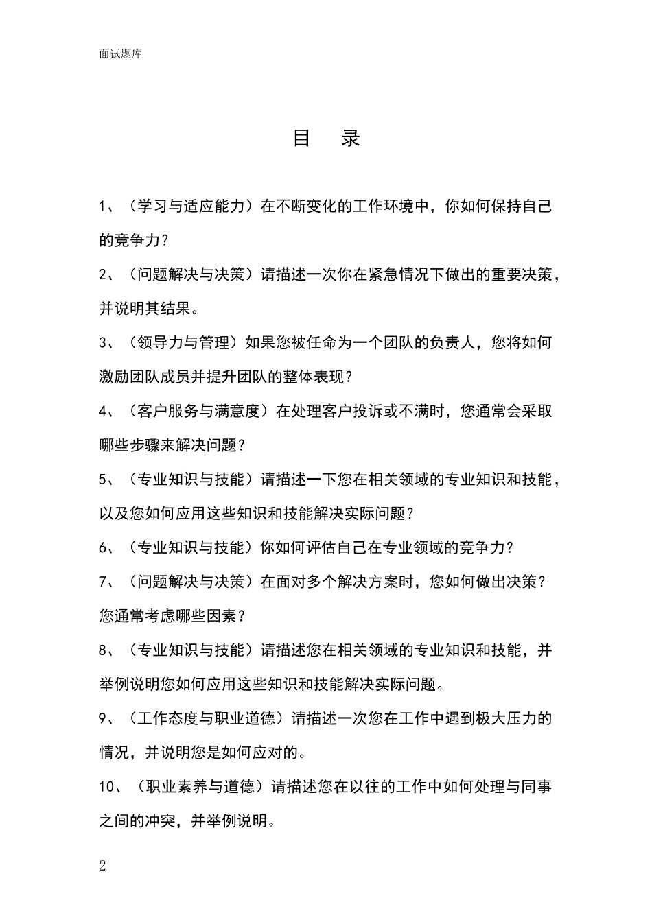 黑龙江省金山屯区事业单位招录面试题库及答题要点_第2页