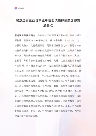黑龙江省兰西县事业单位面试模拟试题含答案及要点
