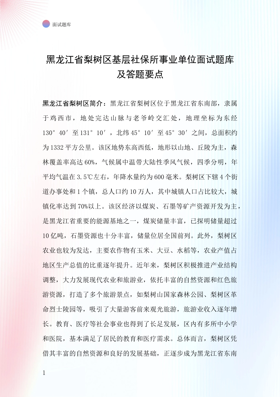 黑龙江省梨树区基层社保所事业单位面试题库及答题要点_第1页