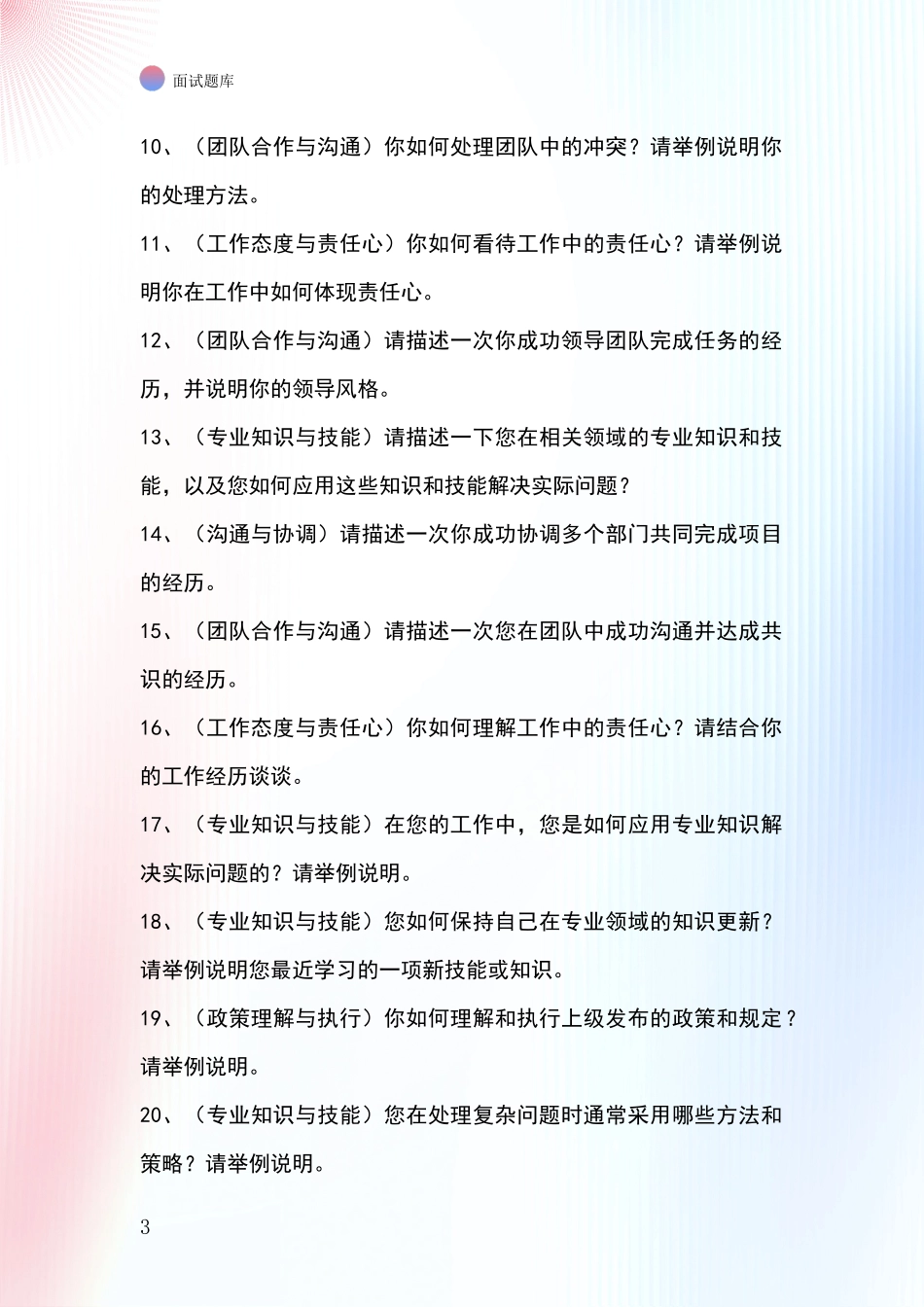 黑龙江省梨树区基层社保所事业单位面试题库及答题要点_第3页