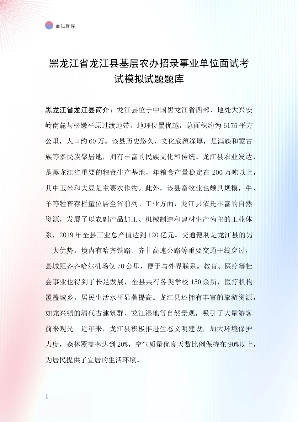 黑龙江省龙江县基层农办招录事业单位面试考试模拟试题题库_第1页