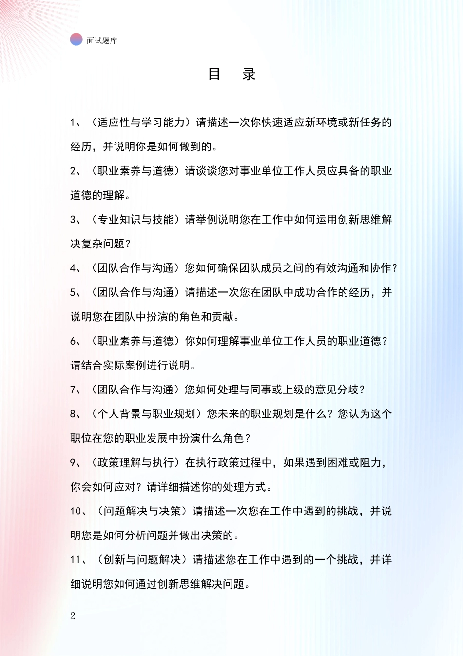 黑龙江省龙江县基层农办招录事业单位面试考试模拟试题题库_第2页