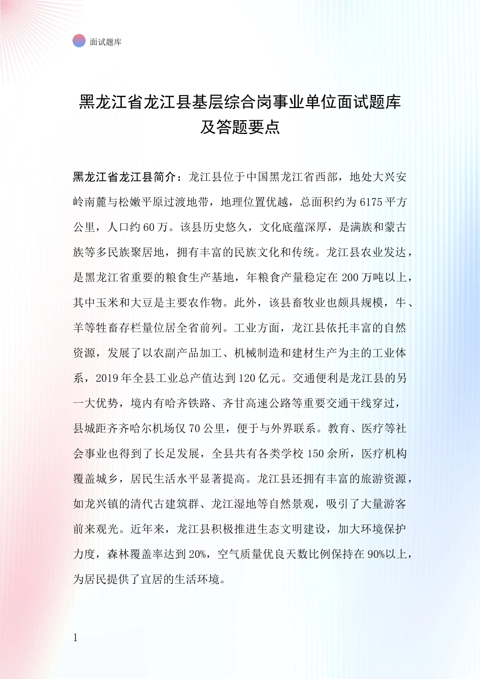 黑龙江省龙江县基层综合岗事业单位面试题库及答题要点_第1页