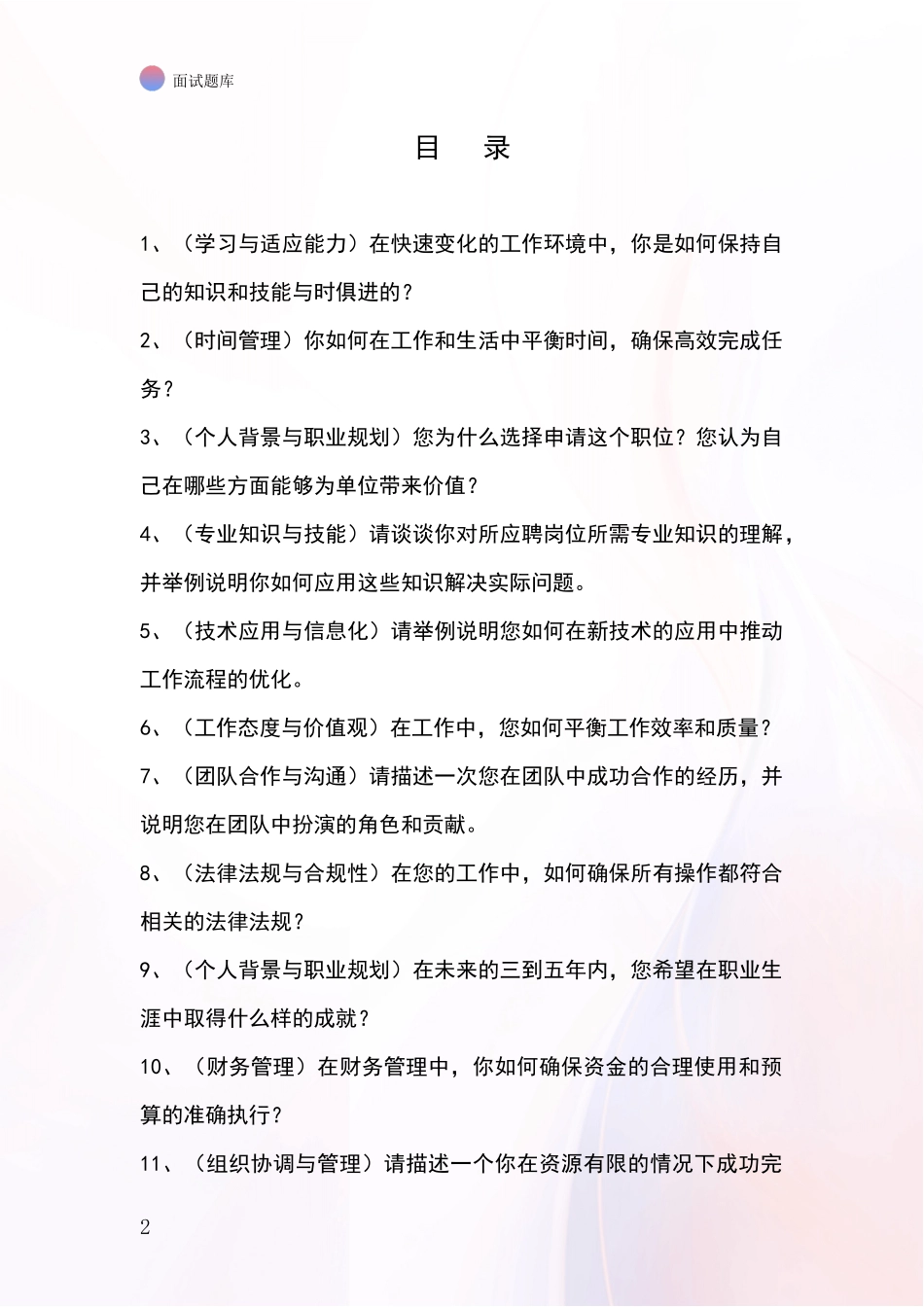 黑龙江省龙江县事业单位考试面试题库及答题要点_第2页