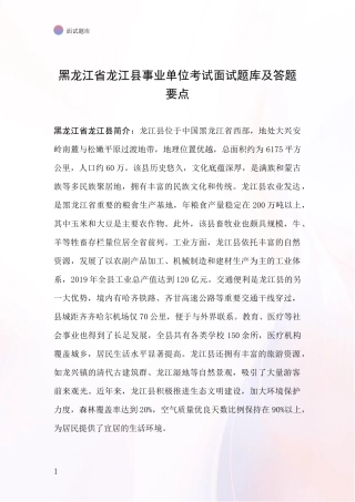 黑龙江省龙江县事业单位考试面试题库及答题要点