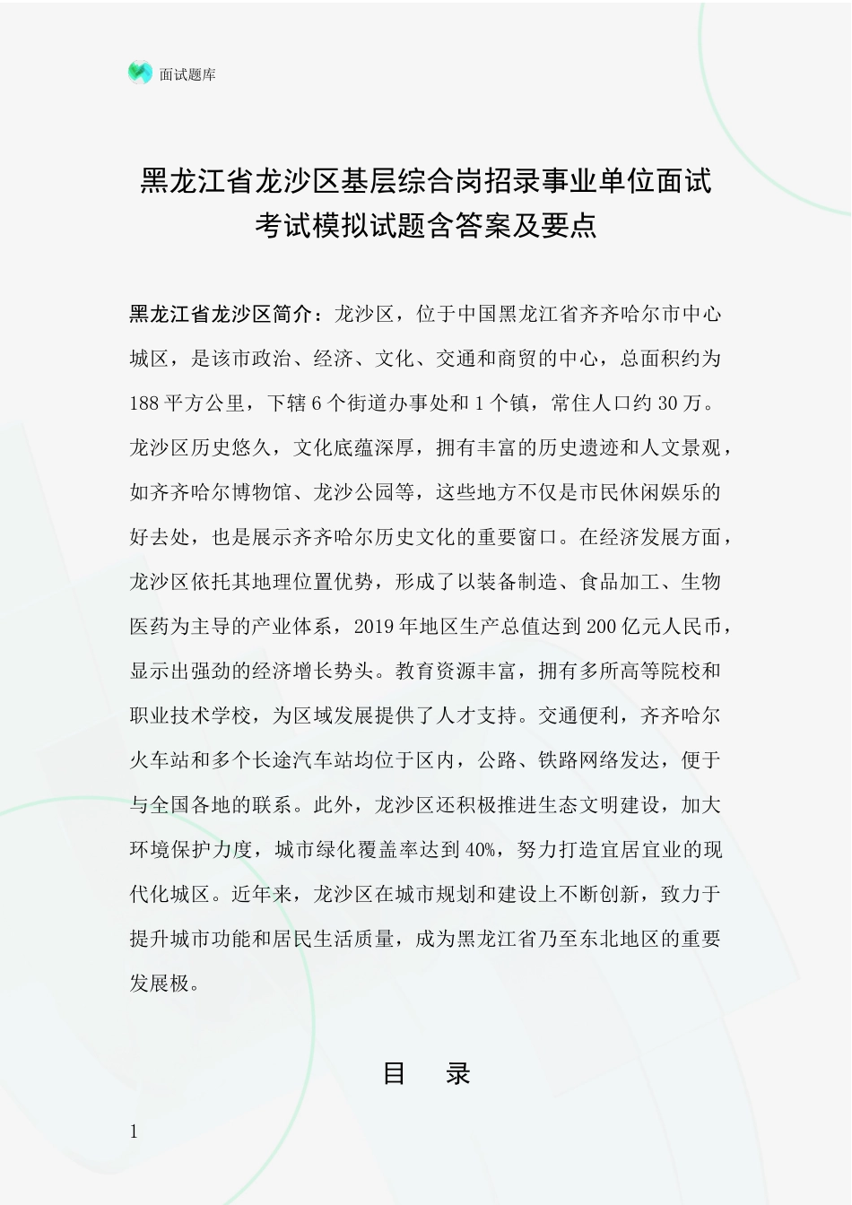 黑龙江省龙沙区基层综合岗招录事业单位面试考试模拟试题含答案及要点_第1页