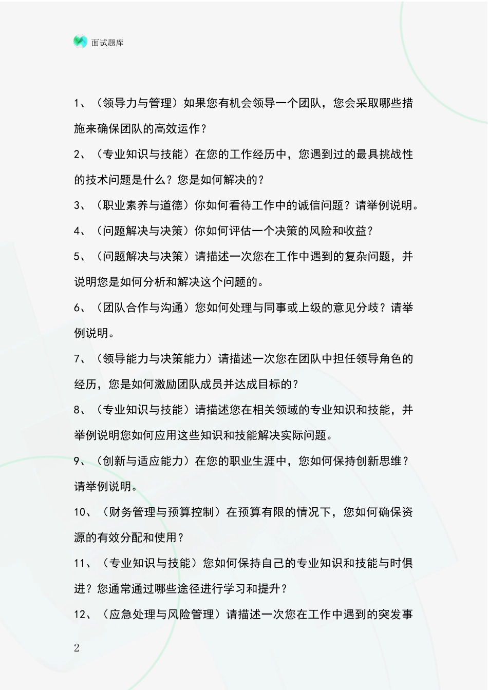 黑龙江省龙沙区基层综合岗招录事业单位面试考试模拟试题含答案及要点_第2页