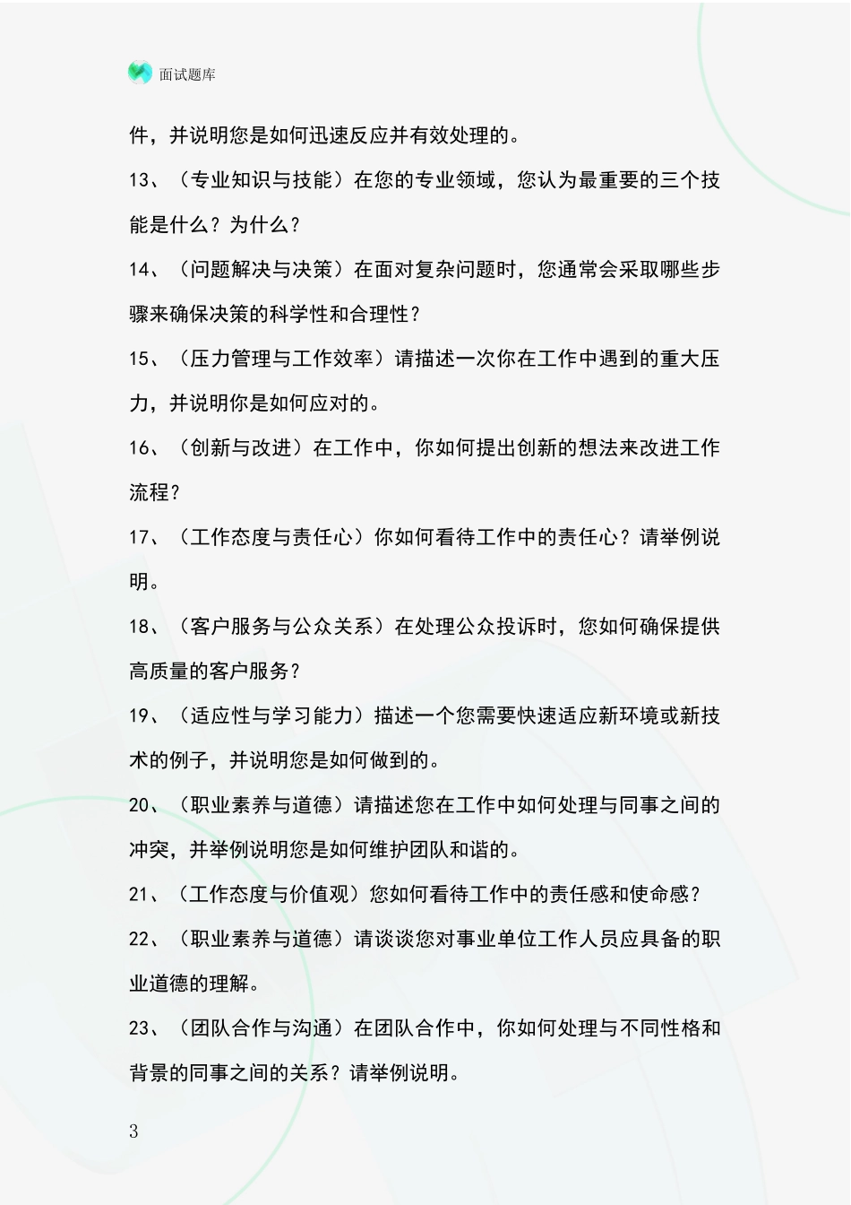 黑龙江省龙沙区基层综合岗招录事业单位面试考试模拟试题含答案及要点_第3页